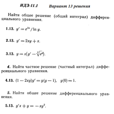 Вариант 13 ИДЗ 11.1 Решебник Рябушко часть 2