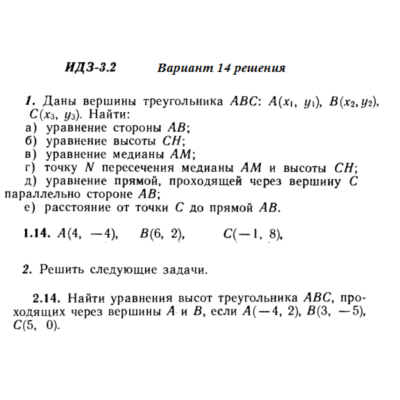 Вариант 14 ИДЗ 3.2 Решебник Рябушко часть 1