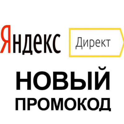 ✅ Промокод Яндекс Директ 6000₽⏩ купон на первую рекламу