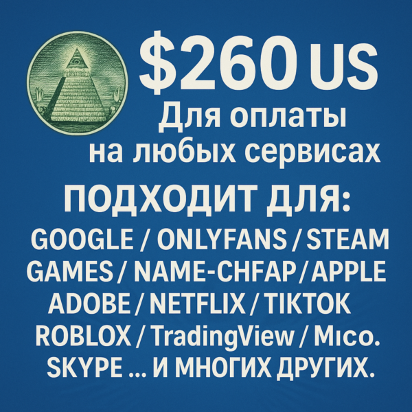 260$ US Для оплаты на любых сервисах. ЦЕНА USD