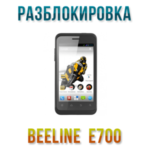 Код разблокировки Билайн E700 (Beeline E700)