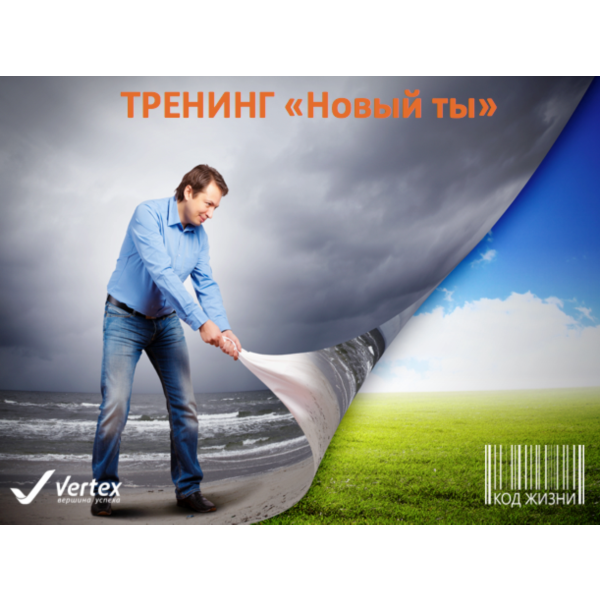 Запись онлайн тренинга «Новый Ты»