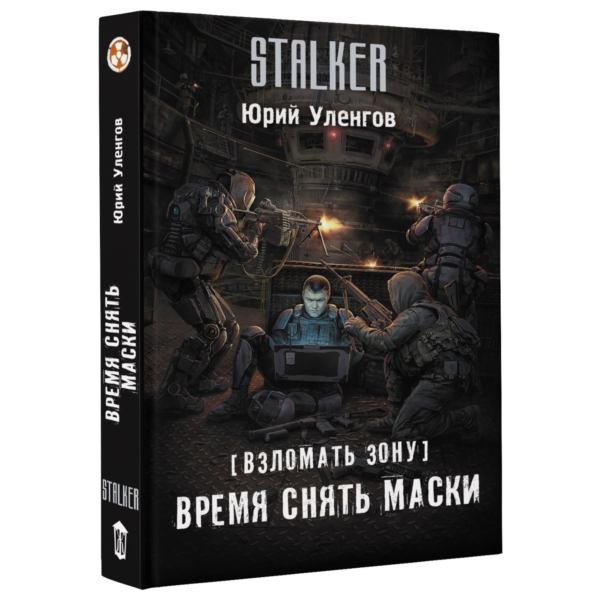 Взломать Зону. Время снять маски