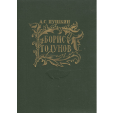 Boris Godunov - Alexander Pushkin - the APK