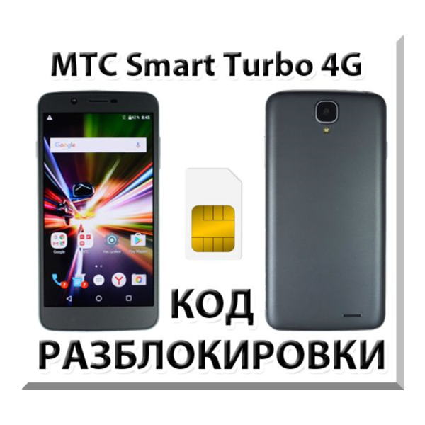 Разблокировка телефона МТС Smart Turbo 4G. Код.
