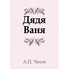 Чехов дядя Ваня книга. Дядя Ваня обложка книги. Дядя Ваня сколько страниц. Релиш дядя Ваня.