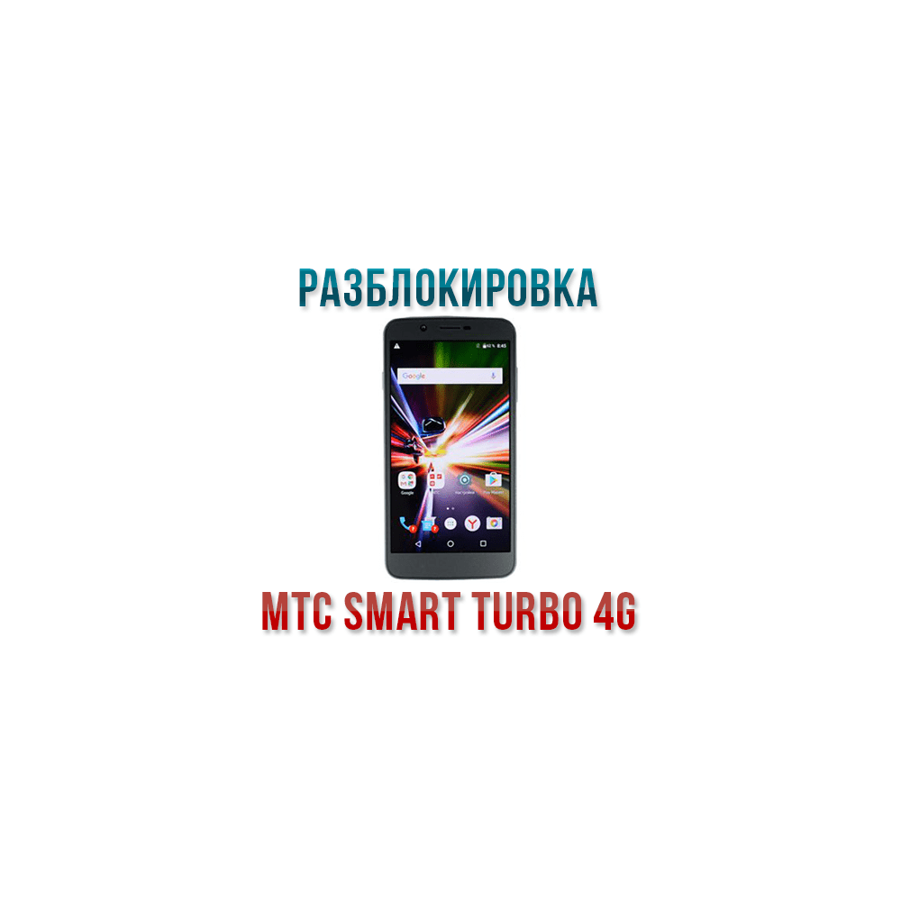 Код разблокировки мтс. Смартфоны МТС Smart Turbo. МТС смарт турбо 4g. МТС смарт бит телефон. МТС Smart bit характеристики.