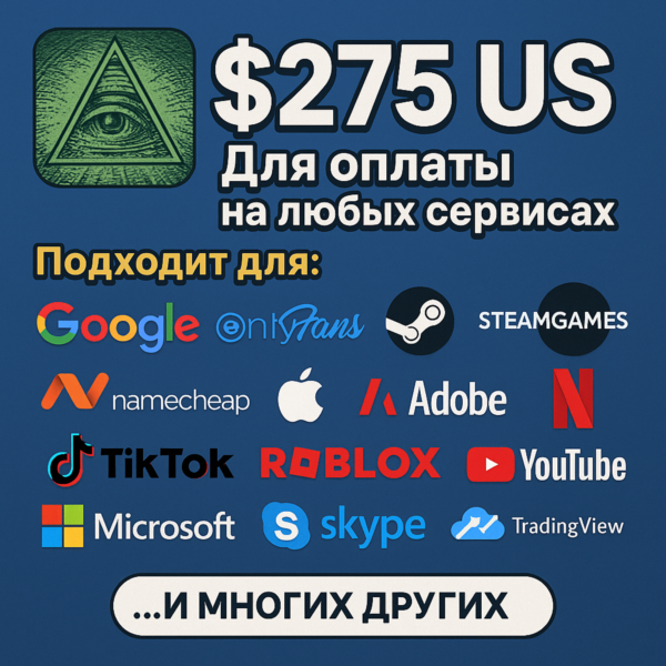 275$ US Для оплаты на любых сервисах. ЦЕНА USD