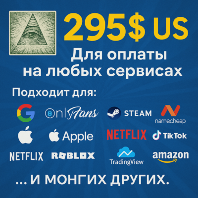 ✅ 295$ US Для оплаты на любых сервисах. 🔥ЦЕНА🔥 USD