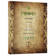 "ERATO" Istoriya.Gerodot