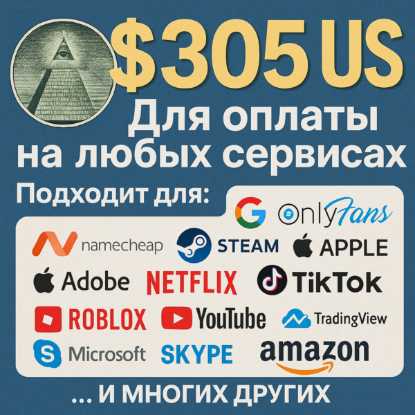 305$ US Для оплаты на любых сервисах. ЦЕНА USD
