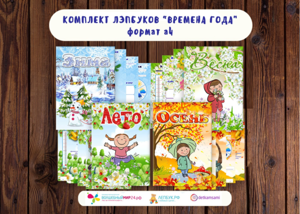 Комплект лэпбуков времена года электронная версия