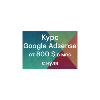 Курс: Заработок на рекламе Google Adsense