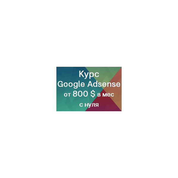 Курс: Заработок на рекламе Google Adsense