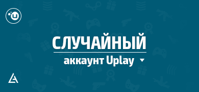 Случайный счет. Случайный аккаунт. Рандомный аккаунт. Random Uplay. Рандомный счет.