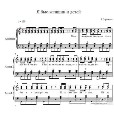 Я бью женщин и детей (В.Стрыкало) ноты для баяна