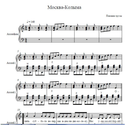 Москва-Колыма (Поющие трусы) ноты для аккордеона