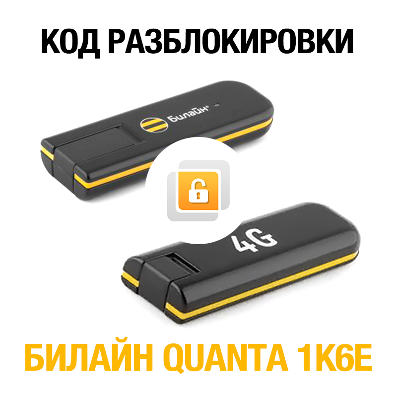 Билайн 1 5 25. Модем Билайн 4g Quanta 1k6e. Код разблокировки модема Билайн 1k6e. Код Билайн. Билайн ТВ код для разблокировки.