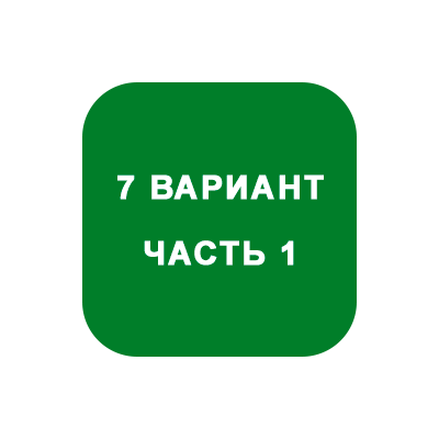ИДЗ Часть 1 Вариант 7
