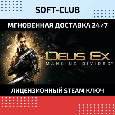 Deus Ex: Mankind Divided КЛЮЧ СРАЗУ/ STEAM KEY