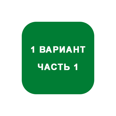 ИДЗ Часть 1 Вариант 1