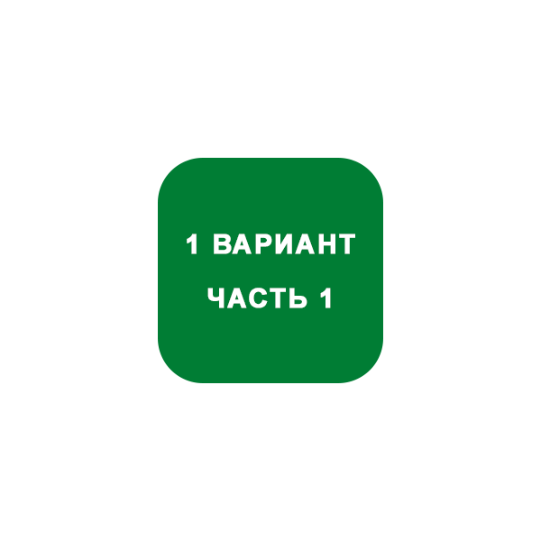 ИДЗ Часть 1 Вариант 1