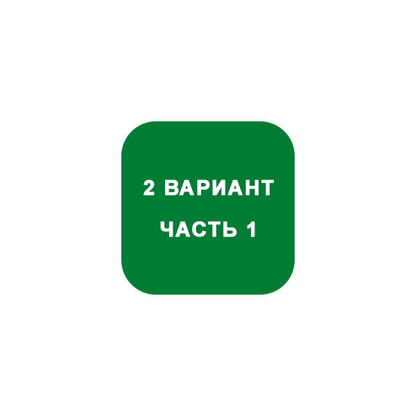 ИДЗ Часть 1 Вариант 2