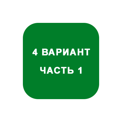 ИДЗ Часть 1 Вариант 4