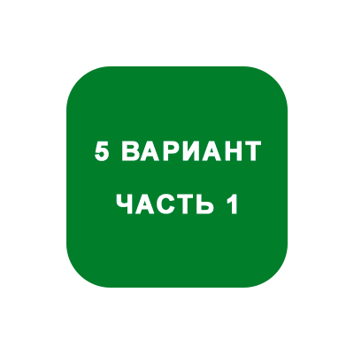 ИДЗ Часть 1 Вариант 5