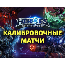 Placement games / matches Heroes of the Storm HotS