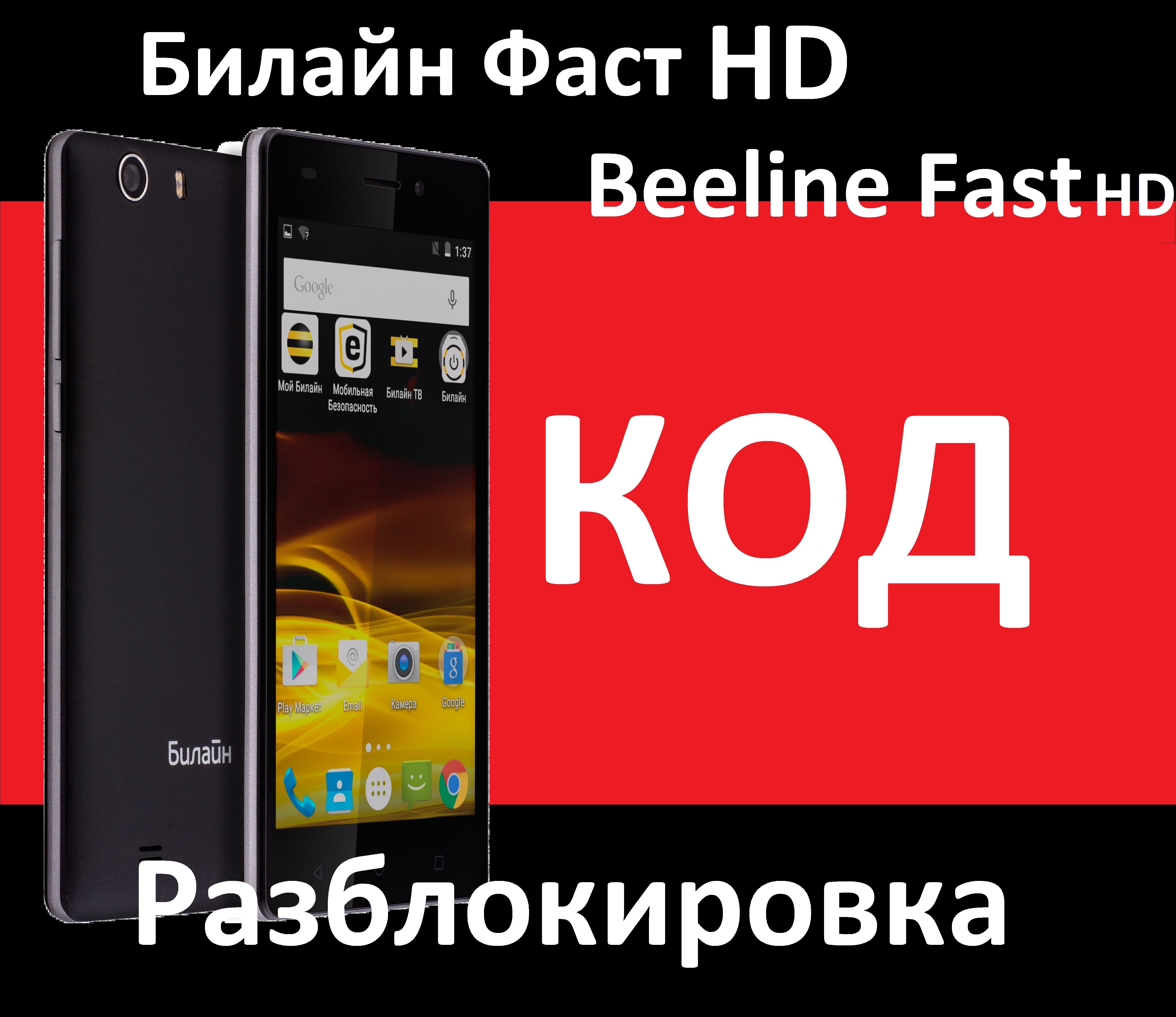 Билайн про купить. Beeline fast. Beeline fast 2. Код сети Билайн. NCK код для телефонов Билайн.
