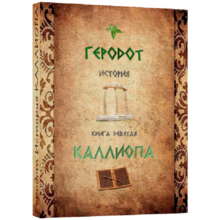 "CALLIOPA" Istoriya.Gerodot