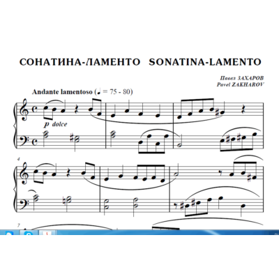 7с16 Сонатина-ламенто, ПАВЕЛ ЗАХАРОВ / для фортепиано