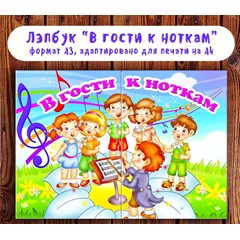 Лэпбук &quot;В гости к ноткам&quot;