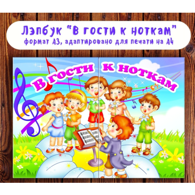 Лэпбук "В гости к ноткам"