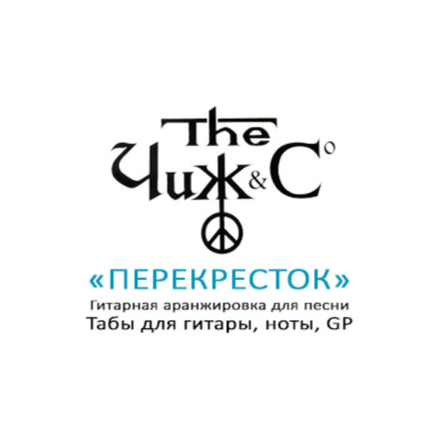 Табы для гитары, ноты, GP, Перекресток (Чиж)
