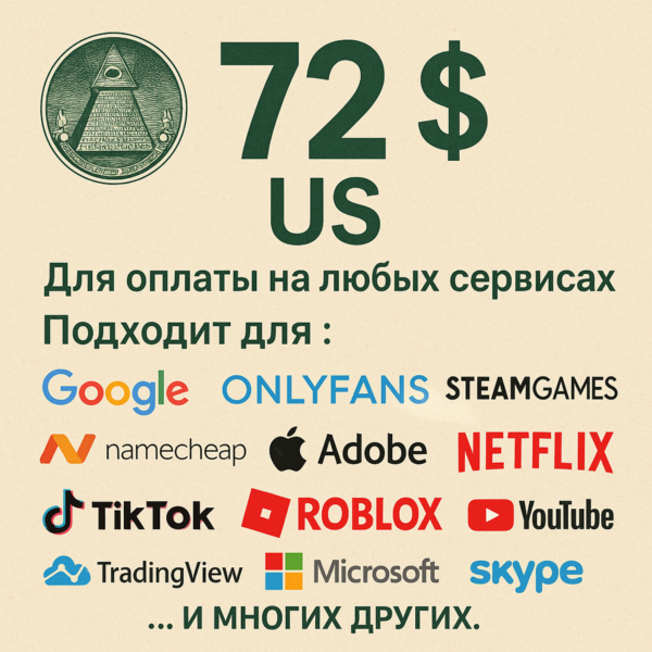 72$ US Для оплаты на любых сервисах. ЦЕНА USD