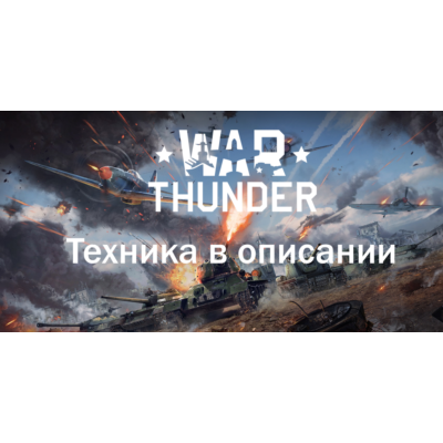 War thunder СУ-22М3+Другая техника