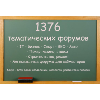 База тематических форумов 1376 штук + бонус