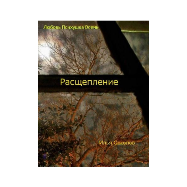 Расщепление