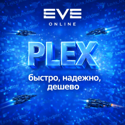 EVE online 500 PLEX. Набираем поставщиков.