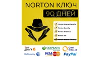 Ключ Norton (90 дней)