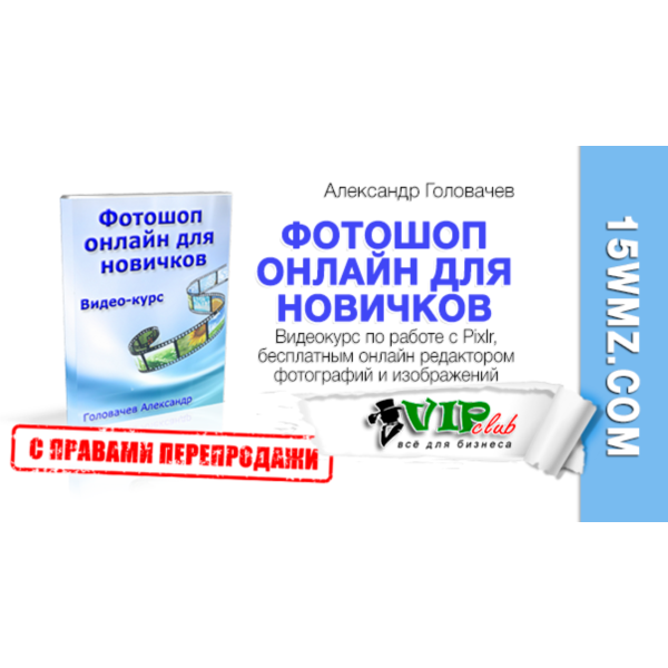 Фотошоп онлайн для новичков (с правами перепродажи)