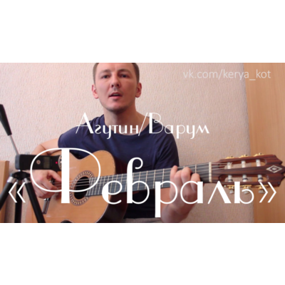 Табы для гитары, ноты, GP, Февраль (Агутин, Варум)