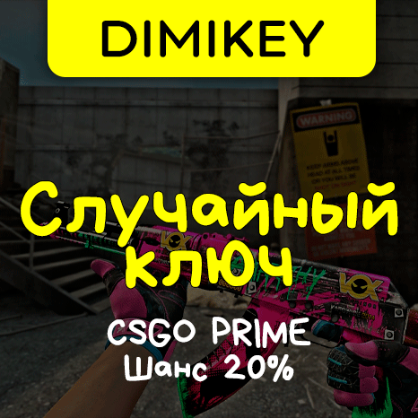 Скриншот Кейс CS:GO PRIME! Выбей свой ключ! Шанс 20%