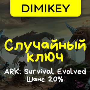 Кейс ARK Survival Evolved Ключ Шанс 20%