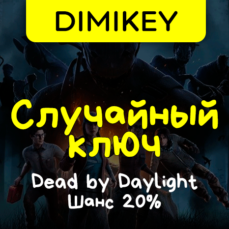 Dead by daylight ключ для чего