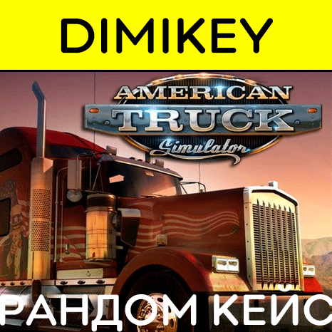 Скриншот Кейс American Truck Simulator Ключ Шанс 20%