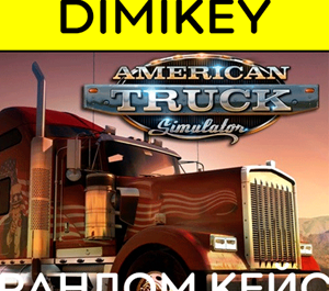 Обложка Кейс American Truck Simulator Ключ Шанс 20%