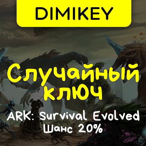 Скриншот Кейс ARK Survival Evolved Ключ Шанс 20%